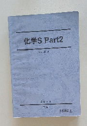 化学S　Part2