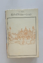 旅のイラストレーション