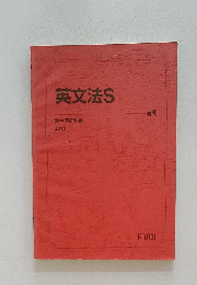 英文法S　駿台英語科編 2013