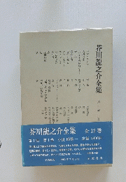 芥川龍之介全集 第一卷