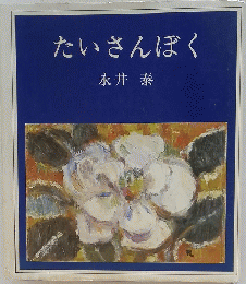 たいさんぼく