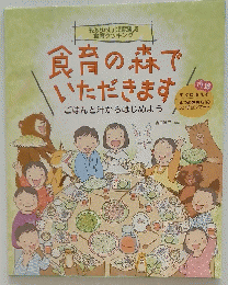 食育の森でいただきます