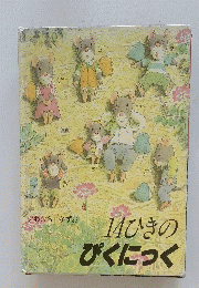 14ひきのぴくにっく