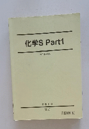化学S　Part1　2013前期