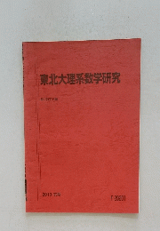 東北大理系数学研究