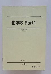 化学SPart1　2013
