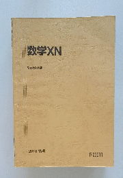 数学XN　駿台数学科編