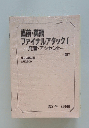 直前・英語 ファイナルアタックⅠ