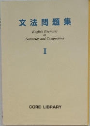 文法問題集 1