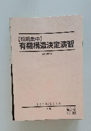 有機構造決定演習