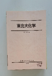 東北大化学