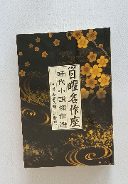 日曜名作座