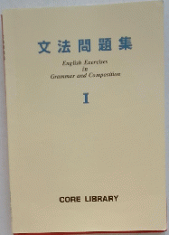 文法問題集　I