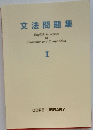 文法問題集　I