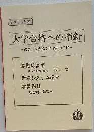 大学合格への指針 必読・駿台流学習法の活用術