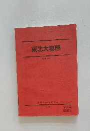 東北大物理
