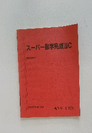 スーパー数学完成ⅢC　2013/2014 冬期