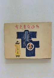 電扈画
