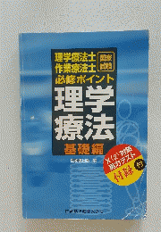 理学療法士 作業療法士 必修ポイント 理学 療法 基礎編