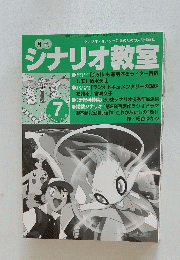 シナリオ教室　7月号
