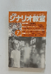 シナリオ教室