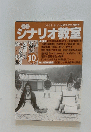 シナリオ教室　10月号