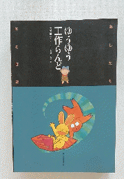 ゆうゆう工作らんど