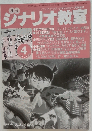 シナリオ教室　2001年4月号