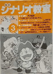 シナリオ・センター会員のための人間情報誌 ジナリオ教室　平成10年2月28日号