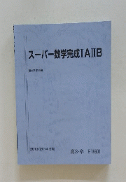 スーパー数学完成ⅠAⅡB　2013/2014冬期