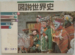 図説世界史