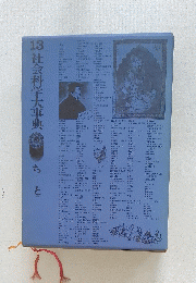 15社会科学大事典　