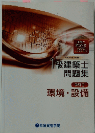 1級建築士 問題集　学科 Ⅱ 環境・設備
