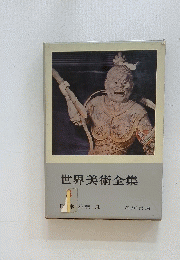 世界美術全集