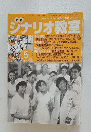 シナリオ・センター会員のための人間情報誌 シナリオ教室　平成14年4月28日号