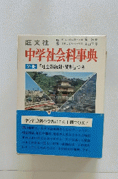 中学社会科事典　「社会科統計・資料」 つき
