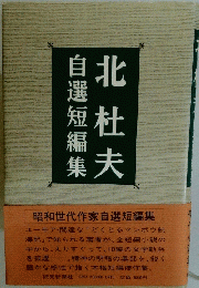 北杜夫