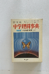 中学理科事典分冊「理科実験・観察」つき