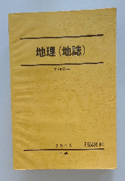 地理(地誌)　下巻