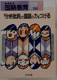 教育科学 国語教育 1988年2月 臨時増刊 「分析批評」で国語の力をつける