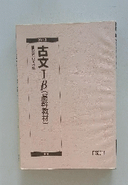 古文IB(基幹教材)