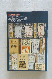 夏目漱石展　「漱石文庫」