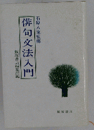 俳句文法入門 石原八束