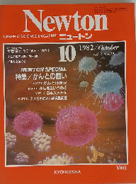 GRAPHIC SCIENCE MAGAZINE ニュートン　昭和57年10月7日発行