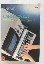 LANシリーズ早わかり