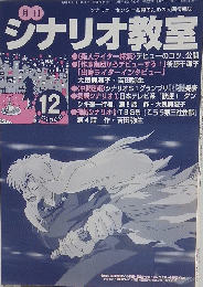 シナリオ・センター会員のための人間情報誌 シナリオ教室　平成13年11月28日発行