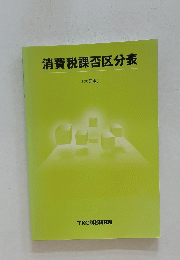 消費税課否区分表　六訂版