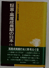 証言 高度成長期の日本 下