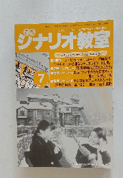 ジナリオ教室　2000年7月号