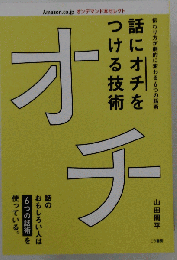 オチ　話にオチをつける技術 : 伝わり方が劇的に変わる6つの話術 自己啓発本